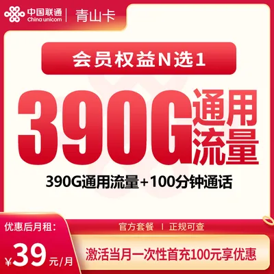 联通青山卡39元390G+100分钟+会员权益【发全国】