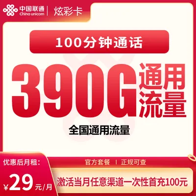 G1联通炫彩卡29元390G+100分钟【发全国】