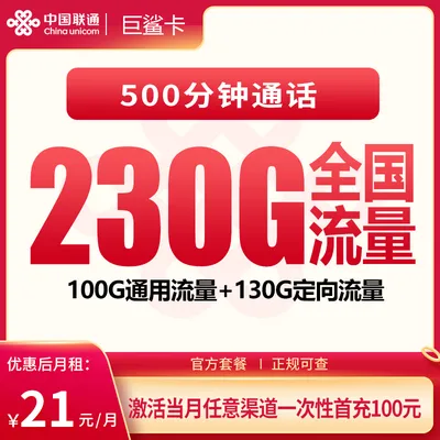 联通巨鲨卡21元230G+500分钟【发全国】
