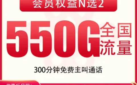 【已下架】联通终舞卡39元550G+300分钟【发全国】