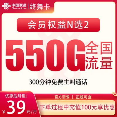 联通终舞卡39元550G+300分钟【发全国】