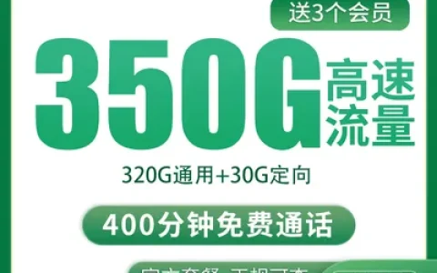 【已下架】移动冰爽卡20元350G+400分钟+会员权益【发全国】