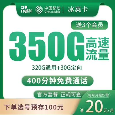 移动冰爽卡20元350G+400分钟+会员权益【发全国】