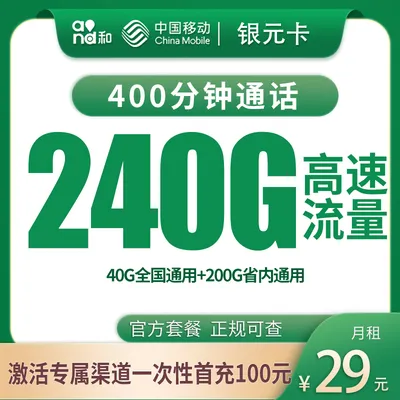 移动银元卡29元240G+400分钟【只发河南】