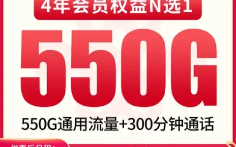 【已下架】联通江心卡39元550G+300分钟【发全国】
