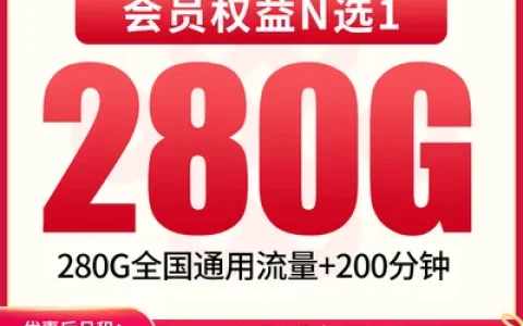 【已下架】G1联通西天卡29元280G+200分钟+会员【发全国】