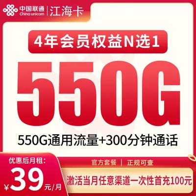 联通江海卡39元550G+300分钟【发全国】