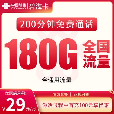G1联通碧海卡29元180G+200分钟【发全国】