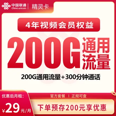 联通精灵卡29元200G+300分钟+会员权益【发全国】