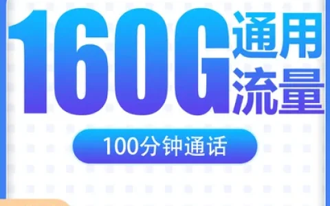 【已下架】电信花猫卡29元160G+100分钟【发全国】