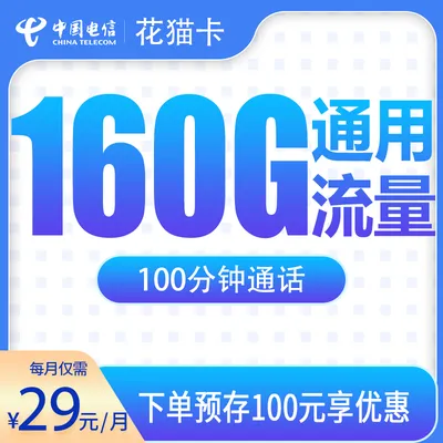 电信花猫卡29元160G+100分钟【发全国】