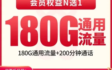 【已下架】联通雪燕卡29元180G+200分钟+会员权益【发全国】