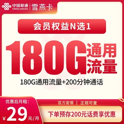 联通雪燕卡29元180G+200分钟+会员权益【发全国】