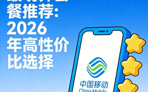 流量安心服务是什么？2026年要不要开通全面解析