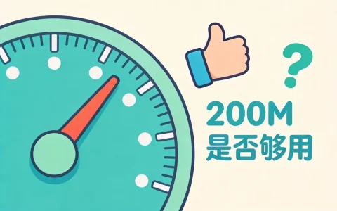 200M宽带够用吗？不同家庭人数需求分析