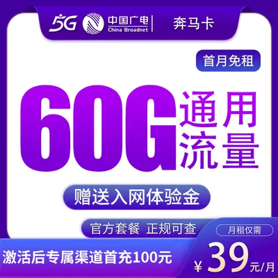 广电奔马卡39元60G【发全国】