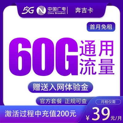 广电奔吉卡39元60G【只发吉林】