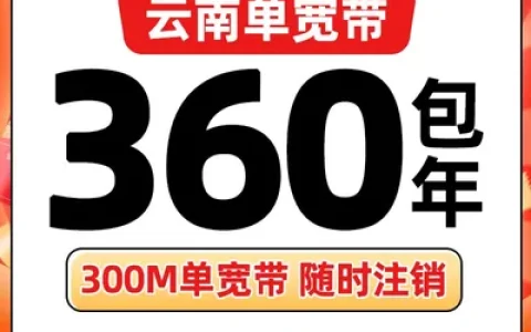 云南联通360元包年300M单宽带