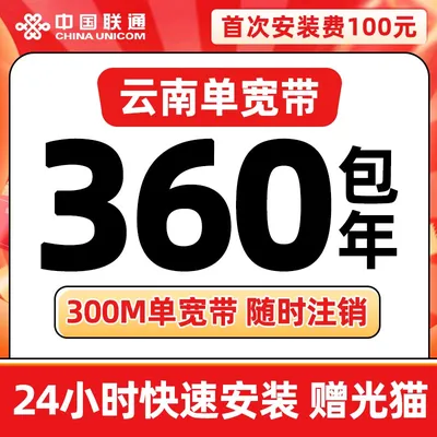 云南联通360元包年300M单宽带