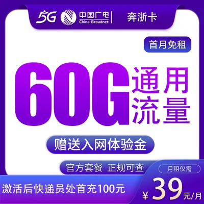 广电奔浙卡39元60G【只发浙江】