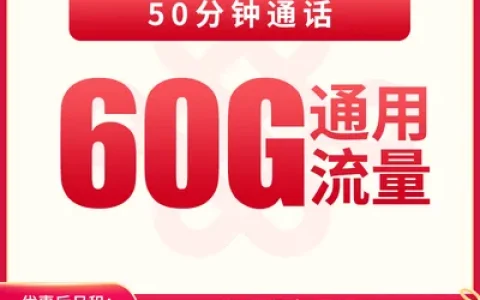 联通天使卡39元60G+50分钟【只发四川】