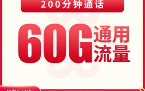 联通天鹅卡39元60G+200分钟【只发重庆】