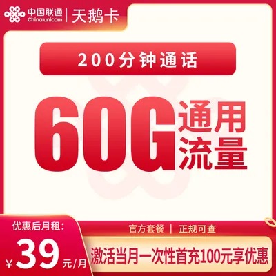 联通天鹅卡39元60G+200分钟【只发重庆】