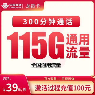 联通龙泉卡39元115G+300分钟【只发黑龙江】