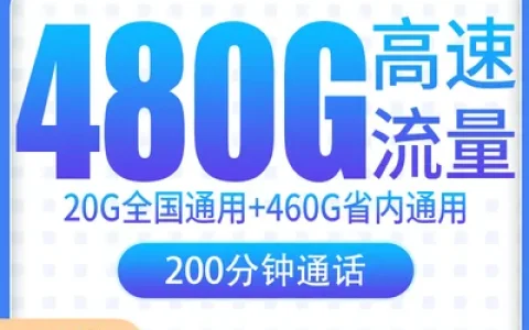 电信莲蓉卡39元480G+200分钟【只发江西】