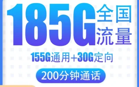 电信风琴卡39元185G+200分钟【只发湖北】