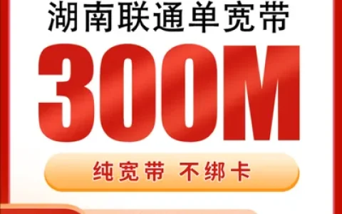 湖南联通360元包年300M单宽带