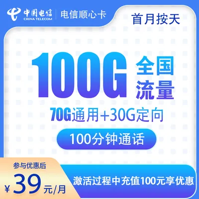 电信顺心卡39元100G+100分钟【只发湖南】