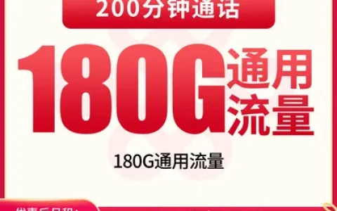 联通金花卡39元180G+200分钟【发全国】