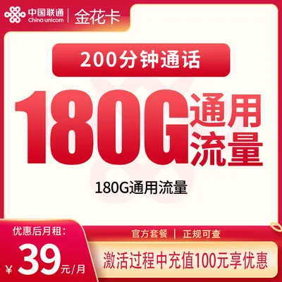 联通金花卡39元180G+200分钟【发全国】