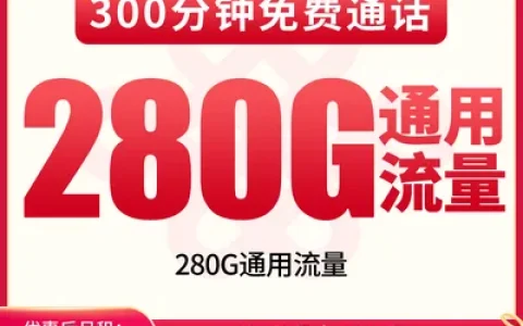 联通牧羊卡49元280G+300分钟【发全国】