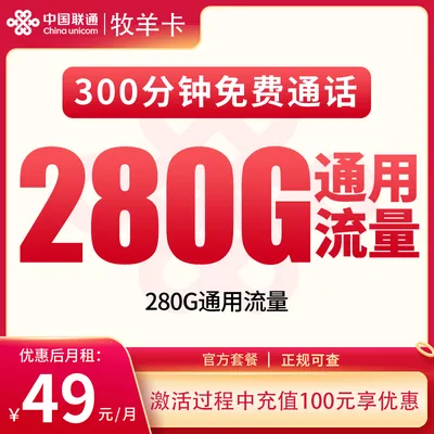 联通牧羊卡49元280G+300分钟【发全国】