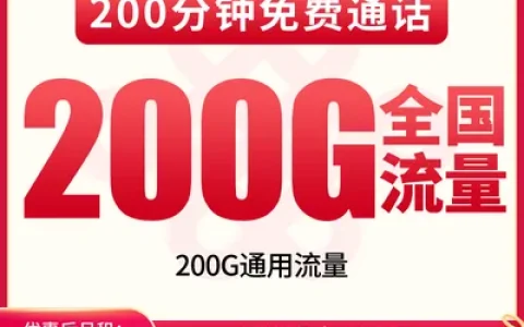 N联通众心卡39元200G+200分钟【发全国】
