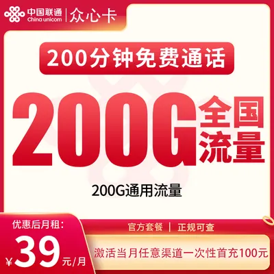 N联通众心卡39元200G+200分钟【发全国】