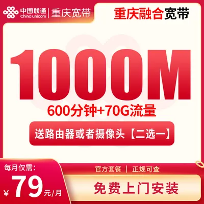 MF2重庆融合宽带79/月70G+600分钟【含1000M宽带】