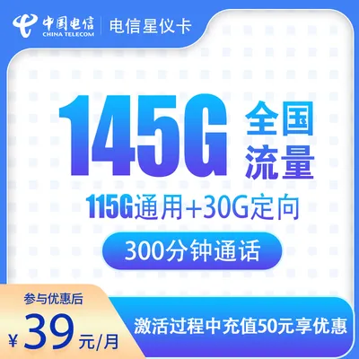 N电信星仪卡39元145G+300分钟【只发浙江金华嘉兴】