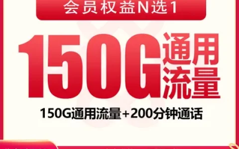 联通风霜卡39元150G+200分钟+会员权益【发全国】