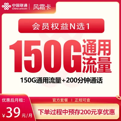 联通风霜卡39元150G+200分钟+会员权益【发全国】