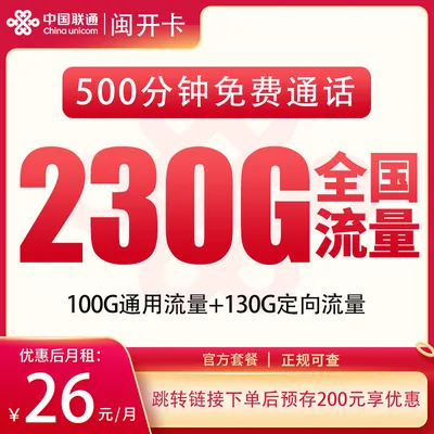 联通闽开卡26元230G+500分钟【只发福建】