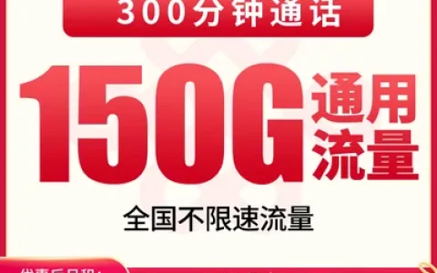 联通云泉卡39元150G+300分钟【只发省内】