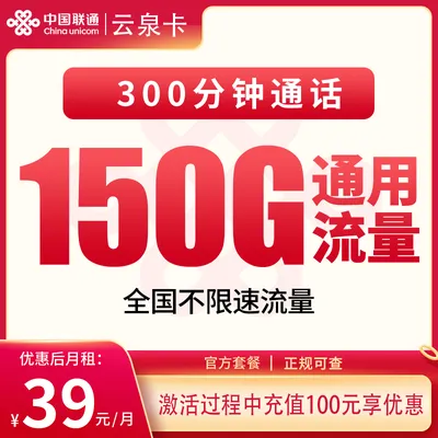 联通云泉卡39元150G+300分钟【只发省内】