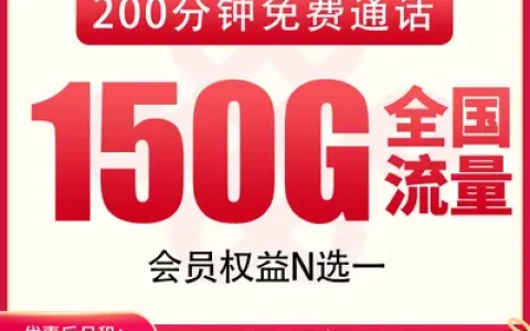 联通倾天卡39元150G+200分钟+会员权益【发全国】