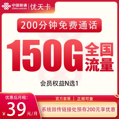 N联通忧天卡39元150G+200分钟+会员权益【发全国】