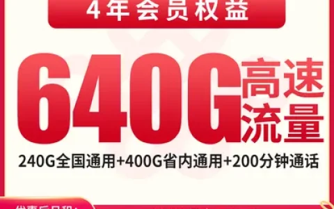 联通天龙卡39元640G+200分钟+会员权益【只发四川成都】