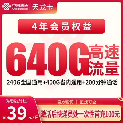 联通天龙卡39元640G+200分钟+会员权益【只发四川成都】