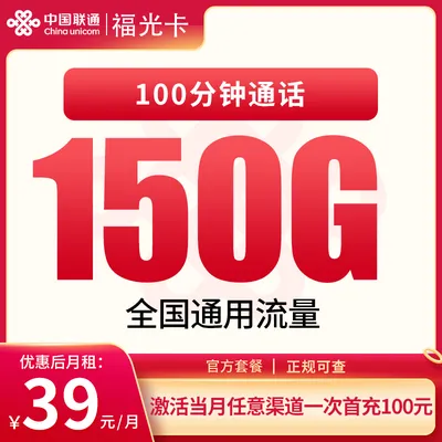 联通福光卡39元150G+100分钟【只发广东】